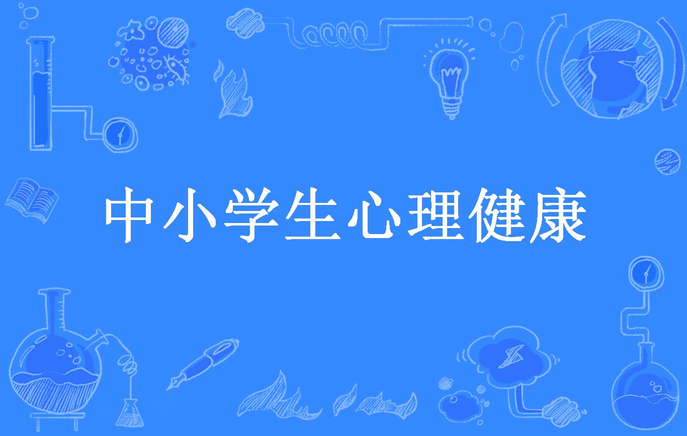 中小学生心理健康