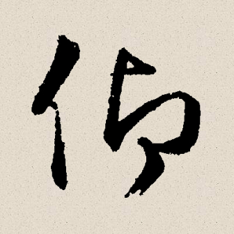 仰（汉语文字）_百度百科