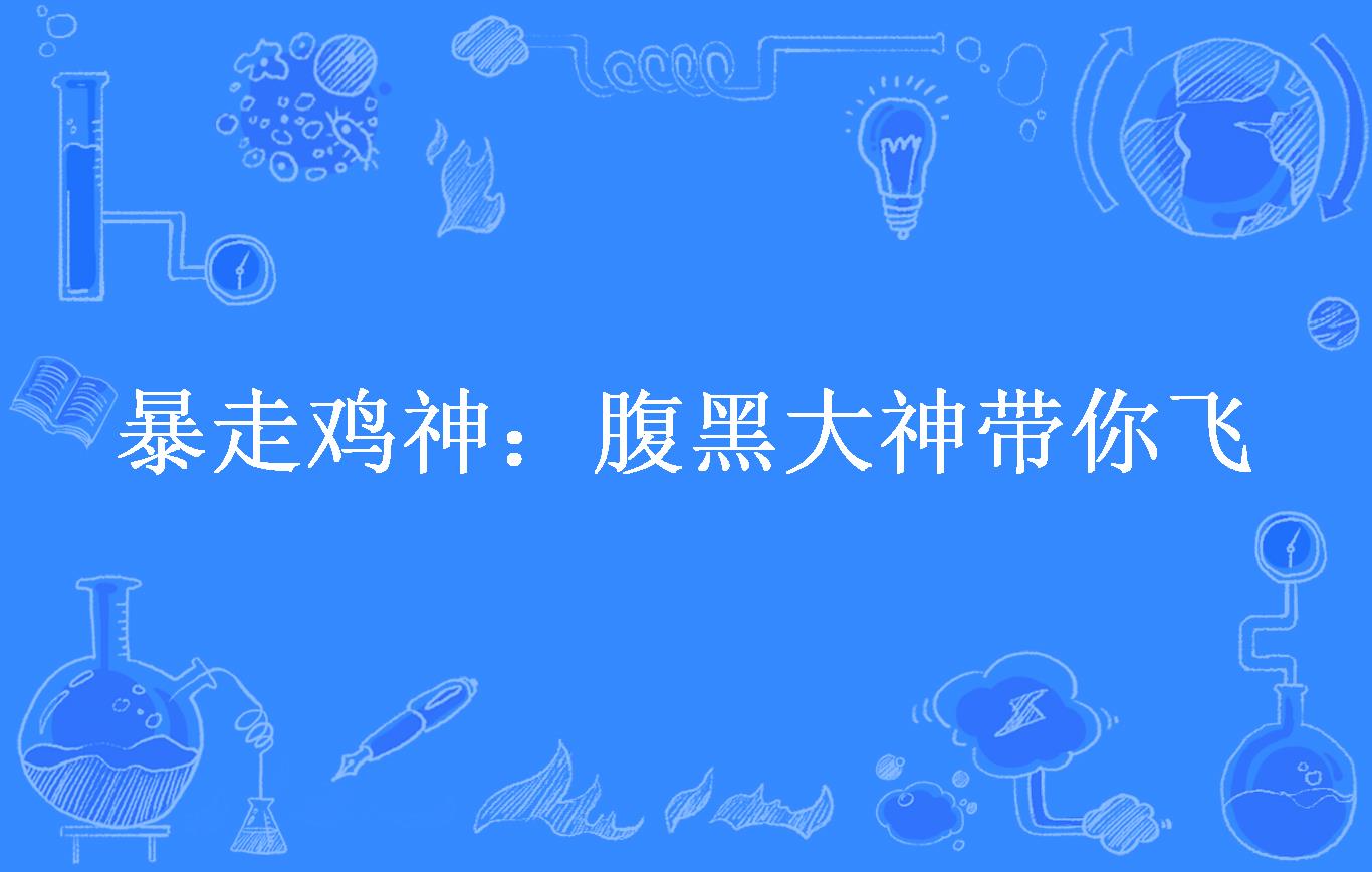 暴走鸡神:腹黑大神带你飞
