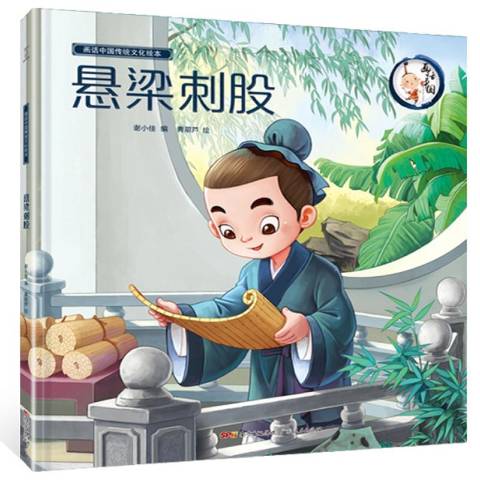 悬梁刺股