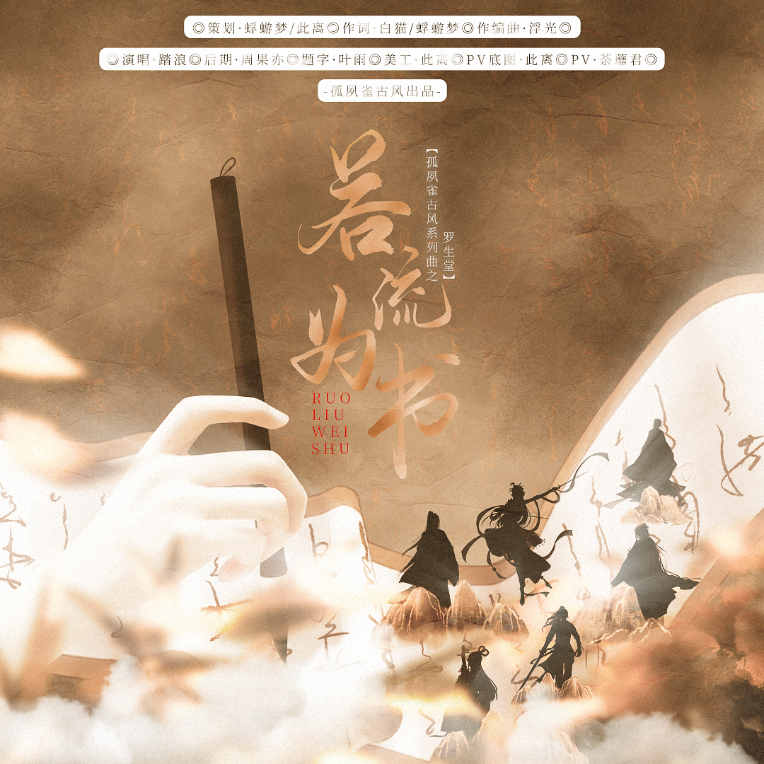 《若流为书》是踏浪演唱的歌曲,由白猫,蜉蝣梦填词,浮光谱曲