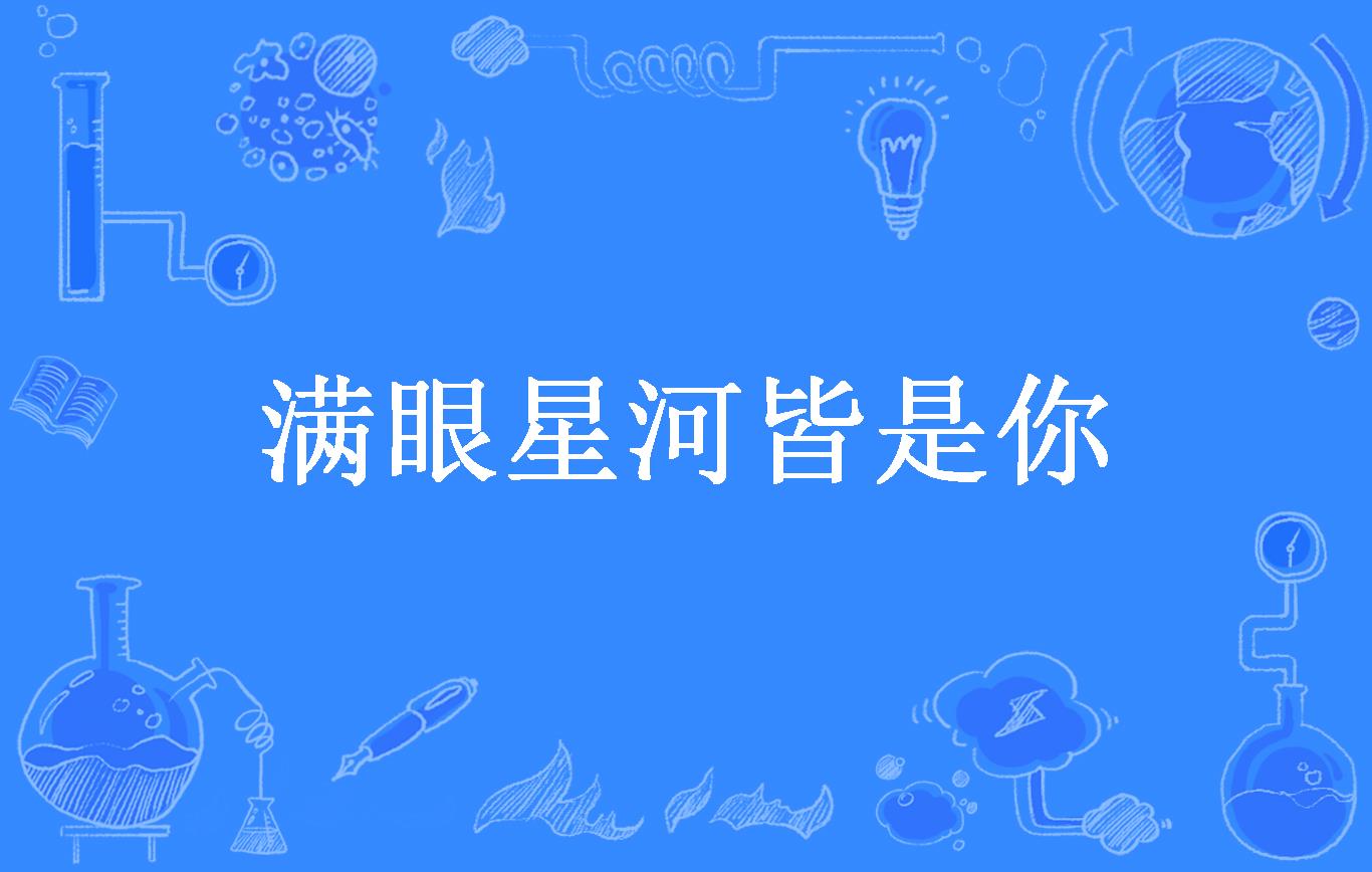 满眼星河皆是你