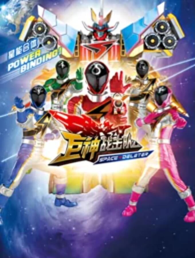 巨神战击队space deleter
