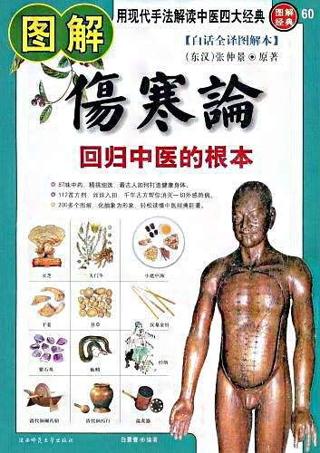 图解伤寒论_百度百科