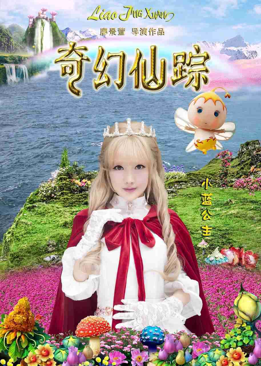 奇幻仙踪之魔仙归来