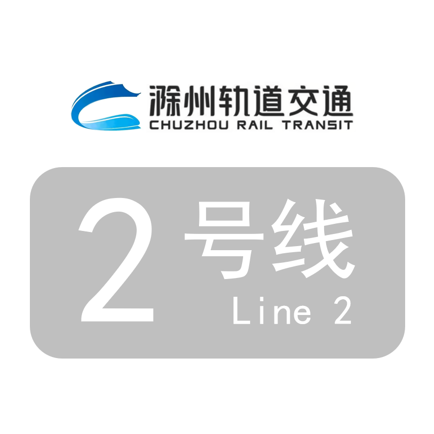 滁州轨道交通2号线