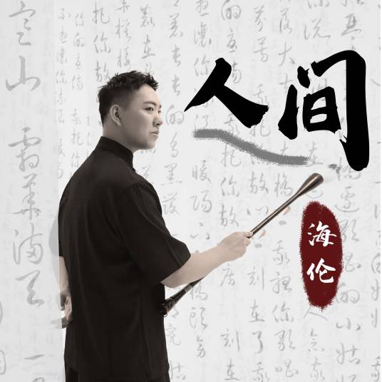 人间（海伦演唱的歌曲）_百度百科