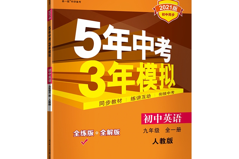 5年中考3年模拟:初中英语