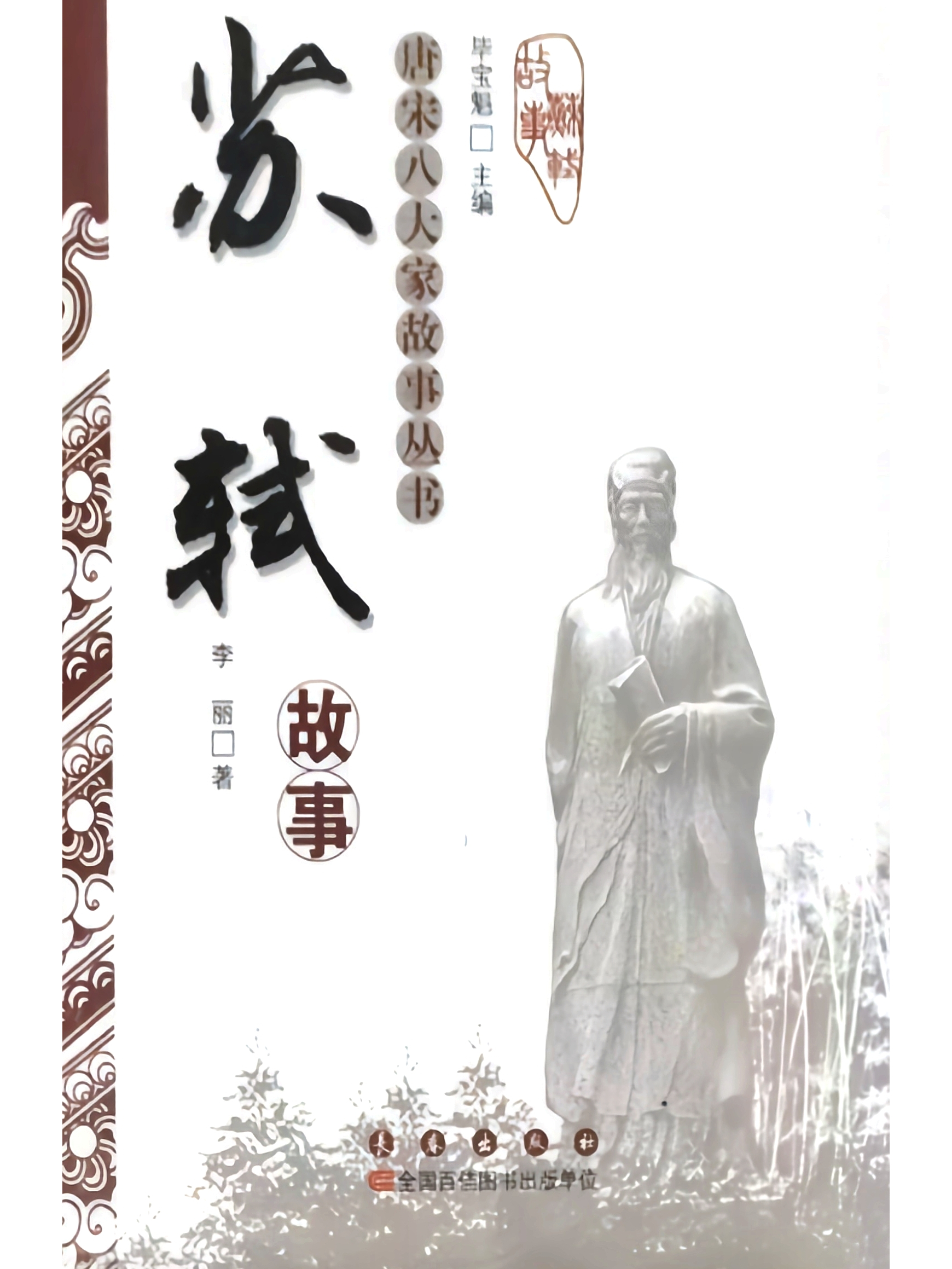 唐宋八大家故事丛书:苏轼故事