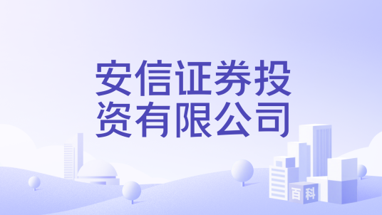 安信证券投资有限公司_百度百科
