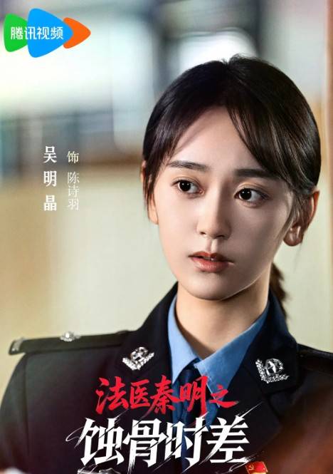 陈诗羽（电视剧《法医秦明之蚀骨时差》中的角色）_百度百科