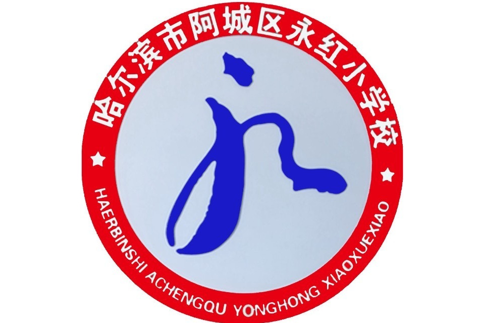 哈尔滨市阿城区永红小学校