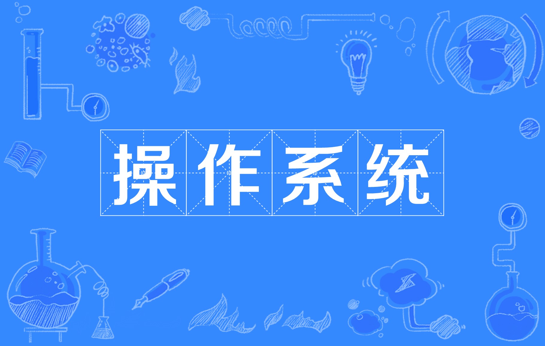 操作系统概念，操作系统概念pdf