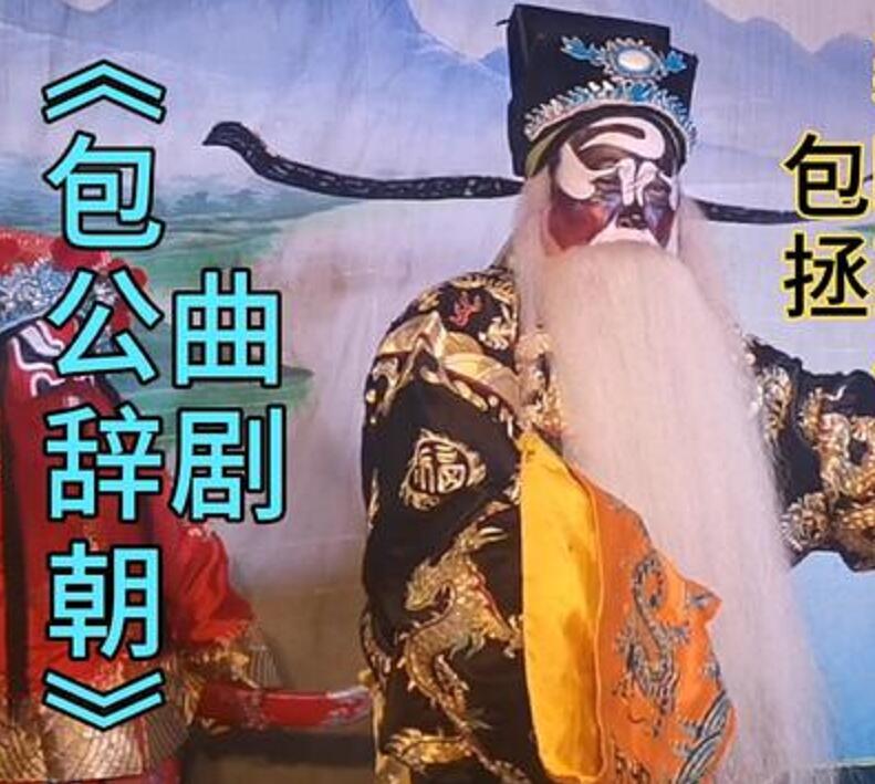 《包公辞朝》, a target="_blank" href="/item/河南曲剧/4459205"