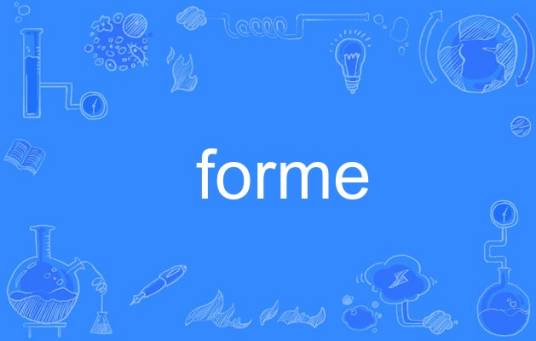 forme_百度百科