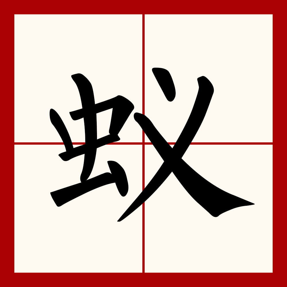 y4y38v">蚁,汉语一级字,读作蚁(yǐ),部首是虫,五笔是jyry,本义指蚂蚁