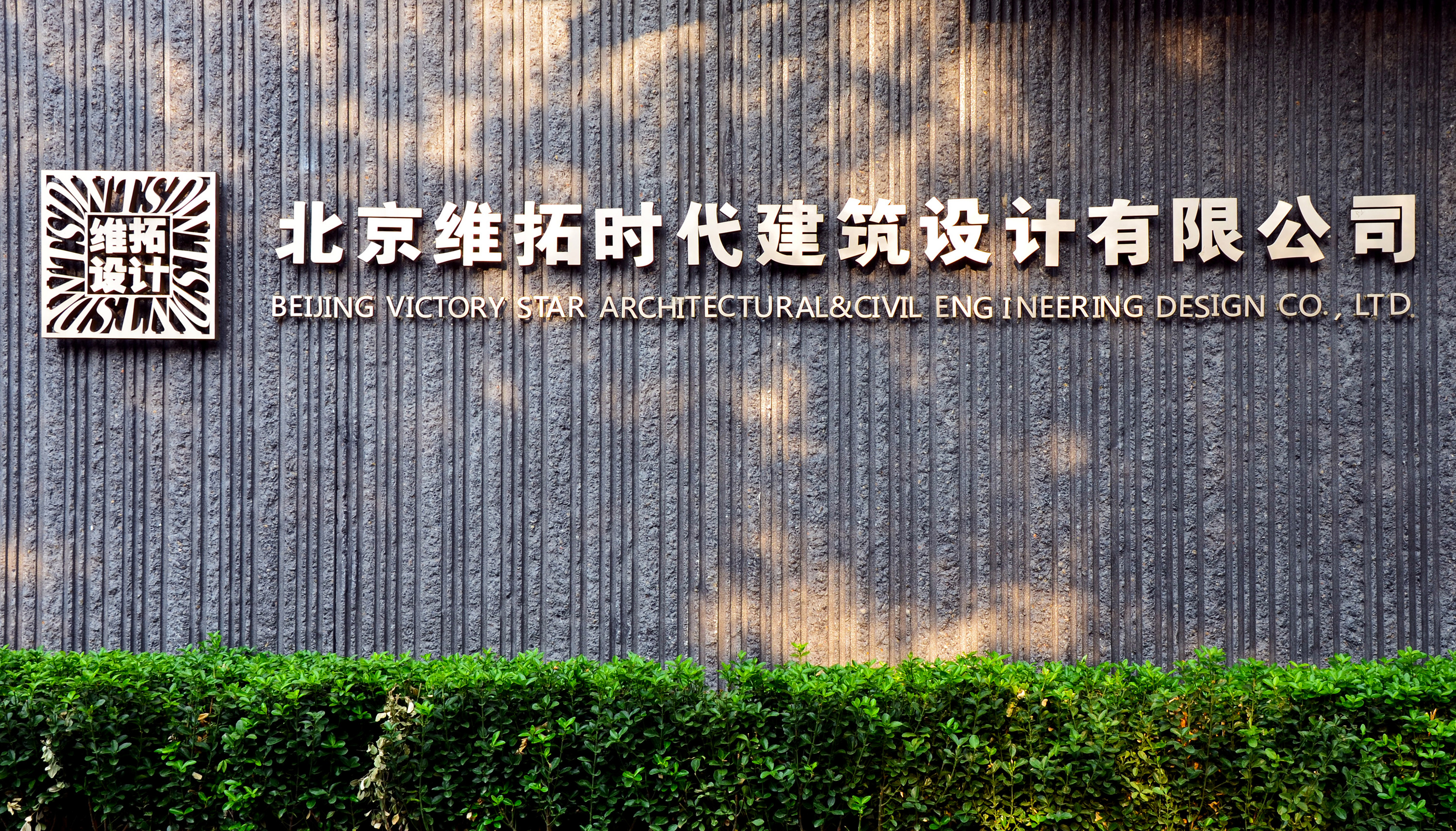 北京维拓时代建筑设计股份有限公司