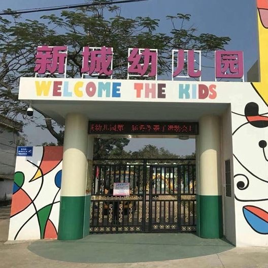 台山市水步镇新城幼儿园