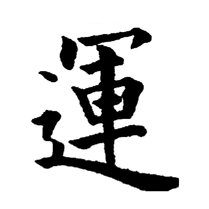  p data-id="go05lu4l3t">运(拼音:yùn)为汉语一级通用规范汉字(常用