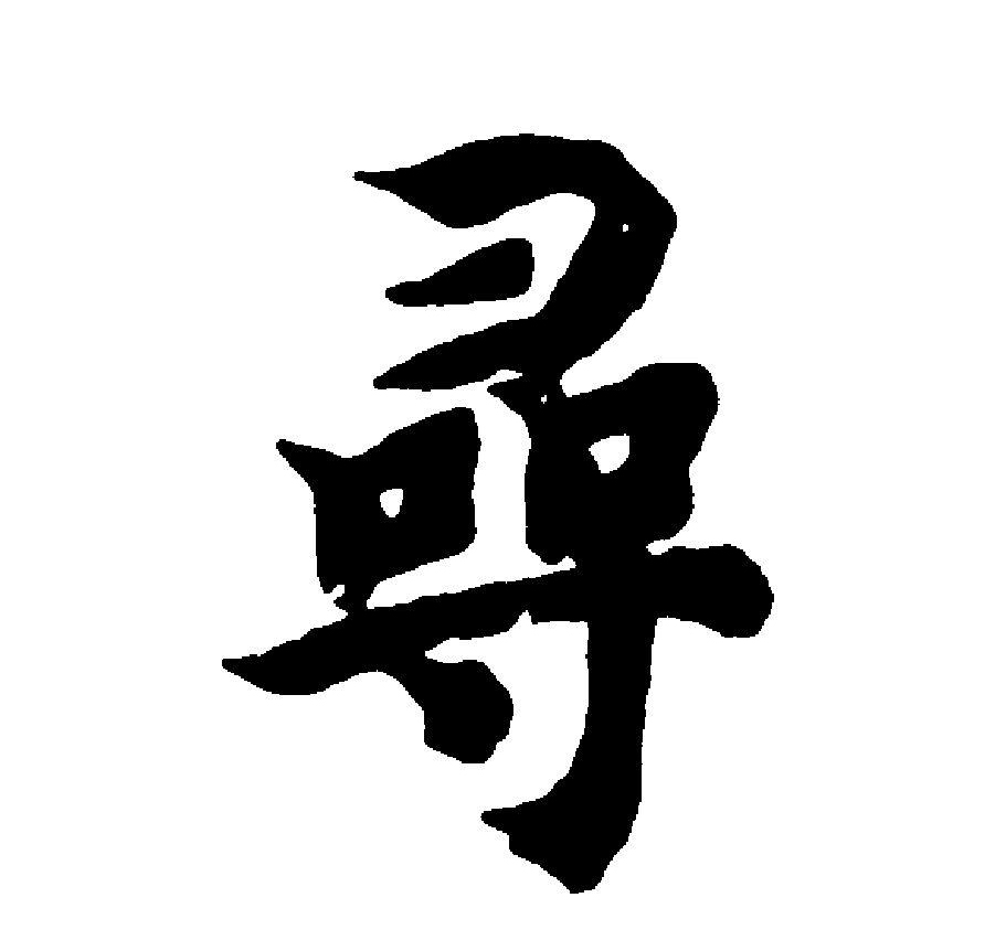  p>寻(拼音:xún)是汉语通用规范一级汉字(常用字).