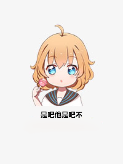 是吧他是吧不_百度百科