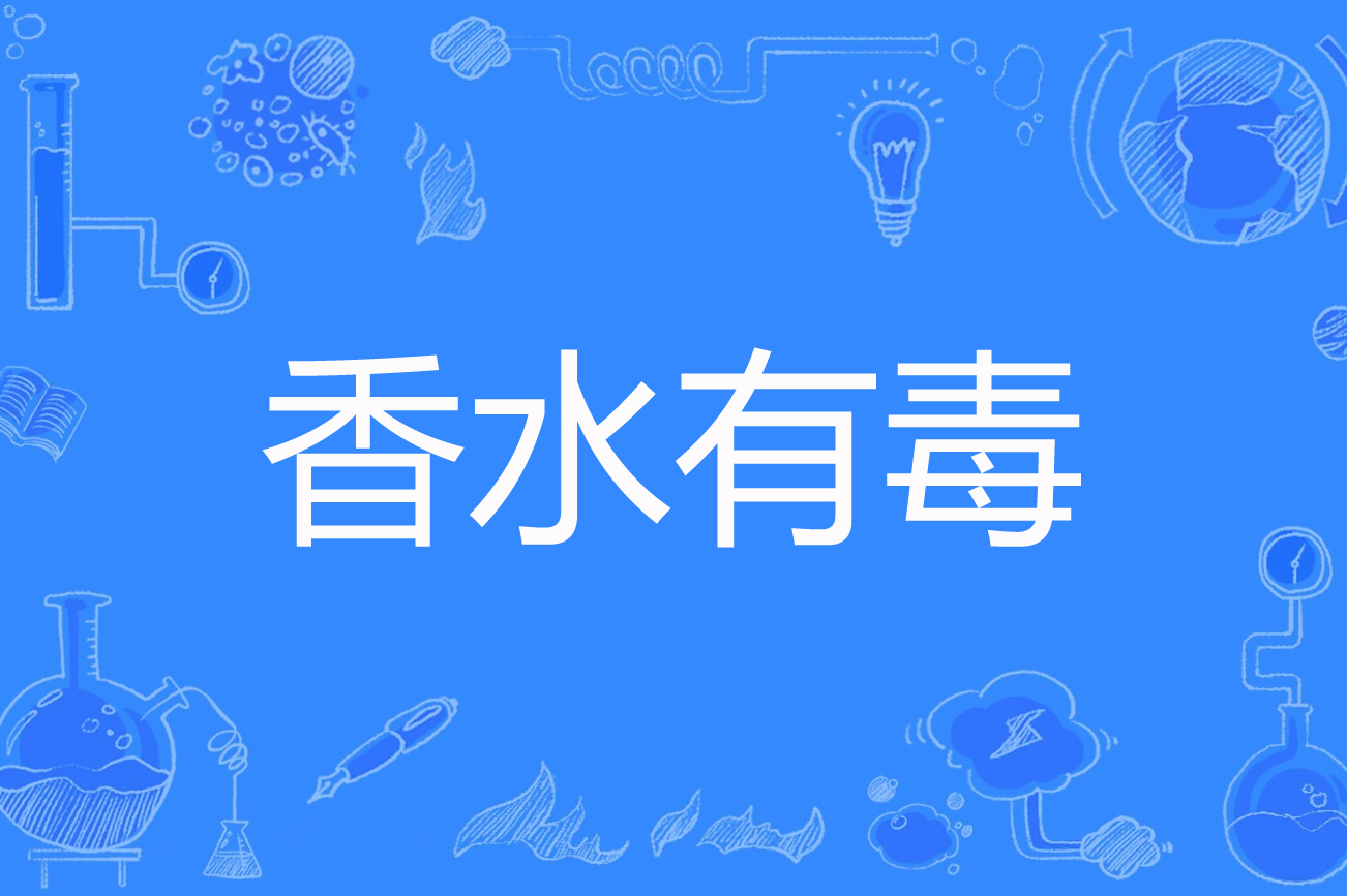 香水有毒