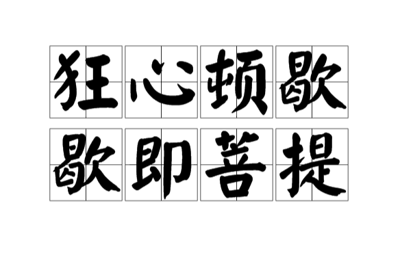 狂心顿歇歇即菩提