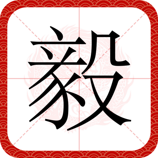 毅（汉字）_百度百科