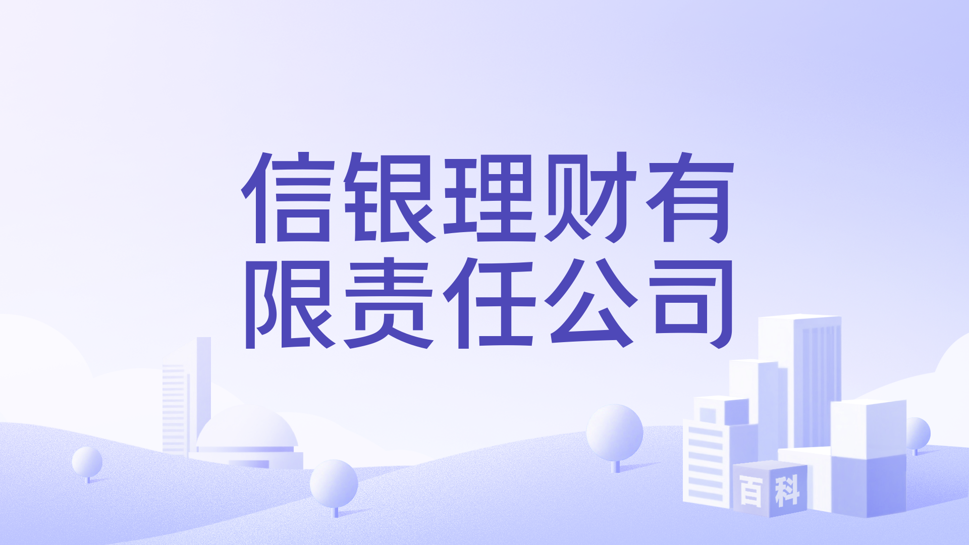 信银理财有限责任公司_百度百科