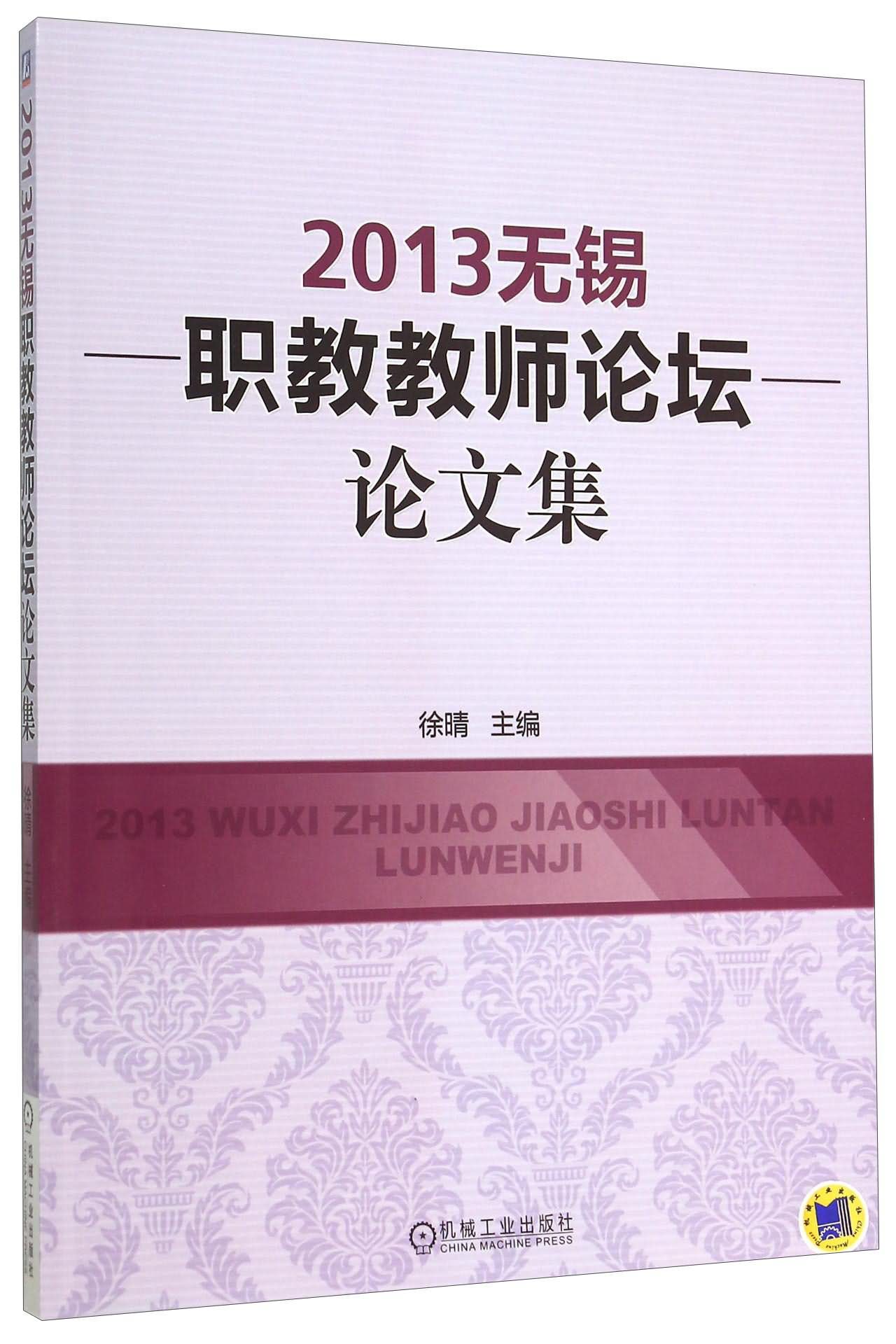 2013年无锡职教教师论坛论文集