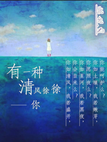 有一种清风徐徐——你