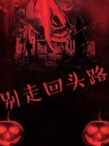 别走回头路_百度百科