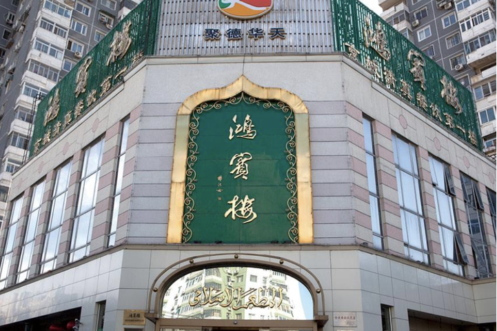 鸿宾楼(朝阳门店)