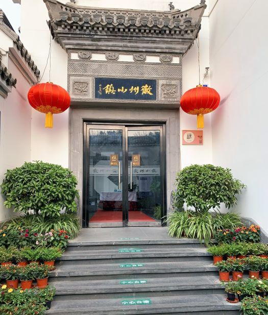 徽州小镇(鼓楼大街店)