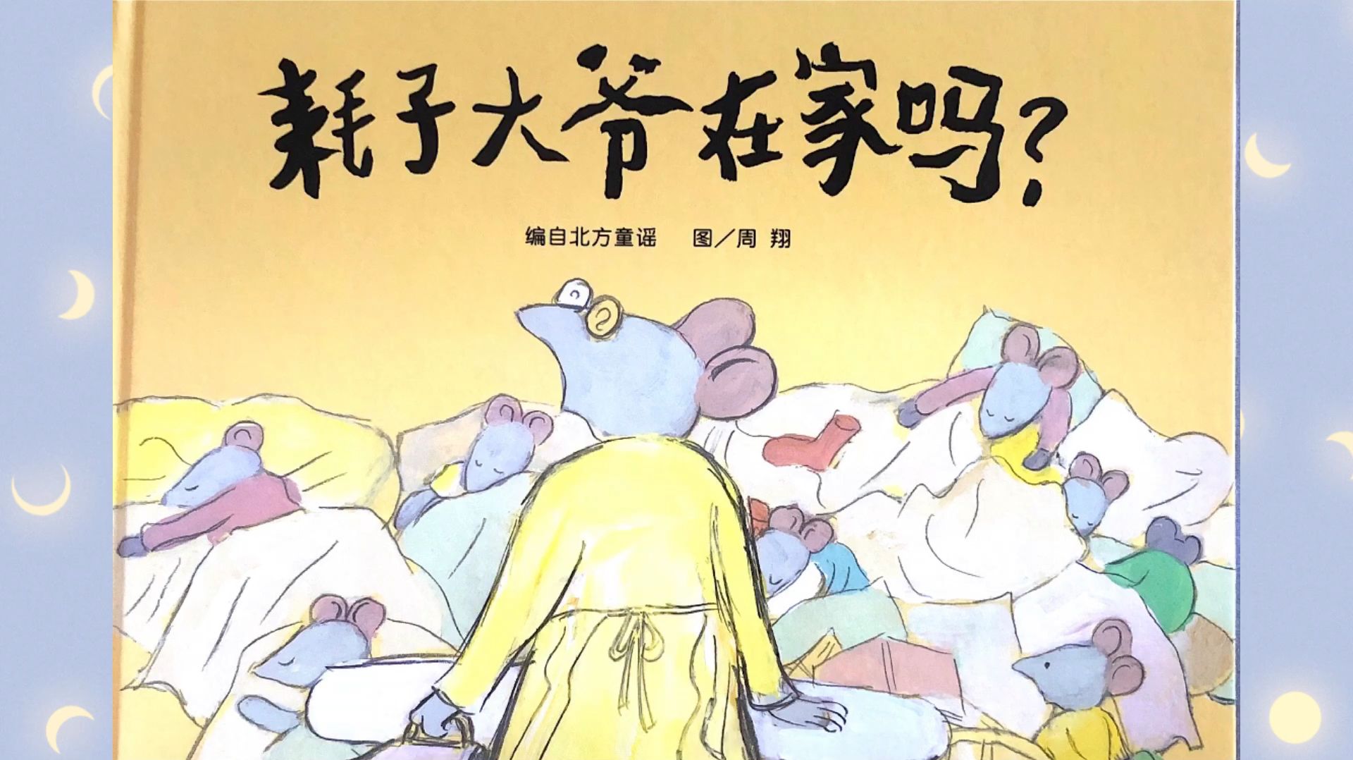 《耗子大爷在家吗》绘本阅读_科星球_百度百科