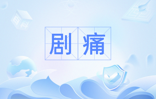 剧痛_百度百科