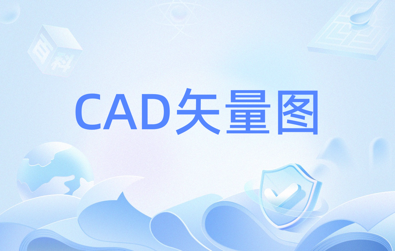 cad矢量图