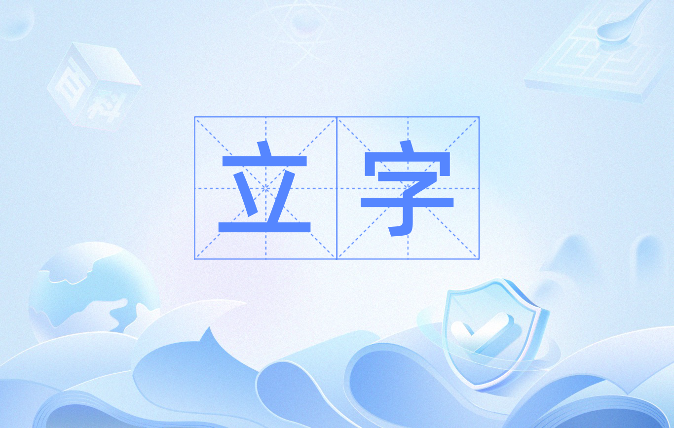 立字