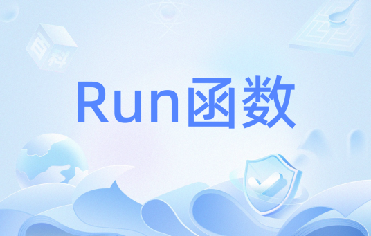 Run函数_百度百科