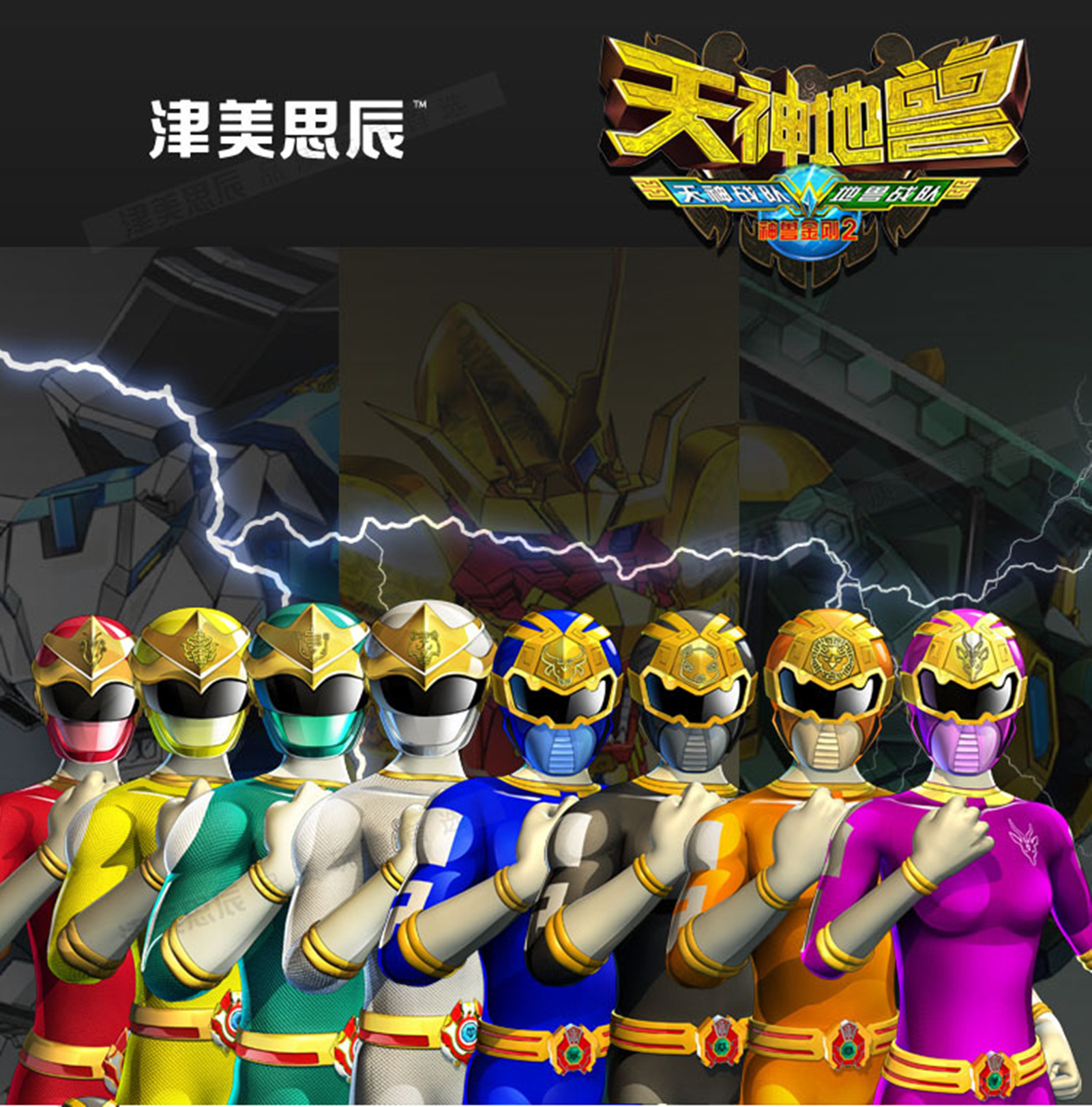 神兽金刚2之天神地兽