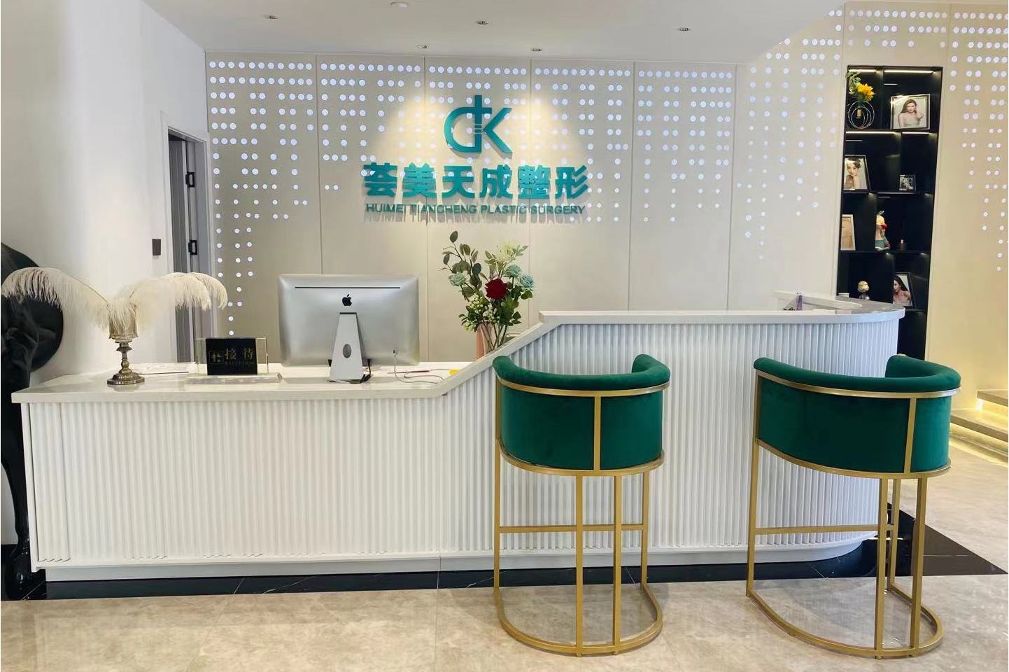 厦门思明荟美天成整形外科门诊部