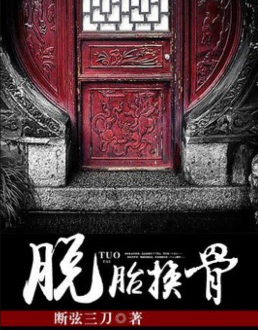 脱胎换骨