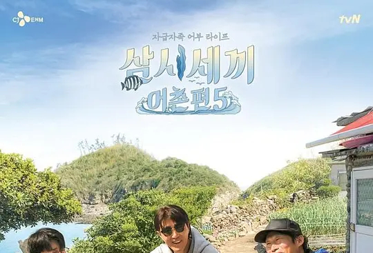三时三餐渔村篇第五季