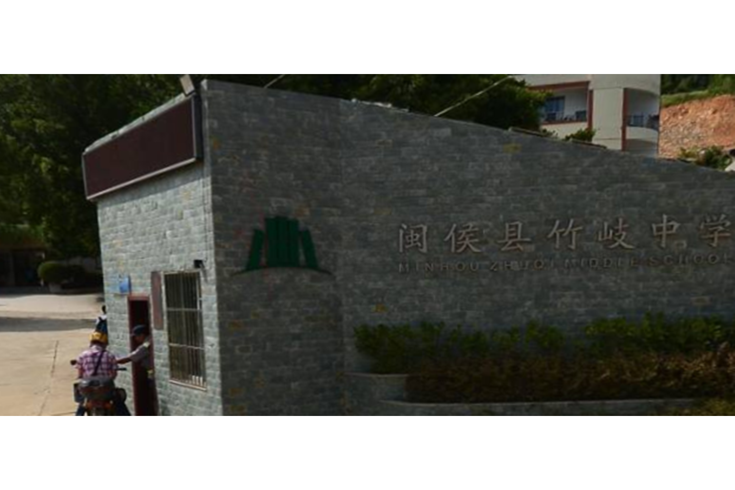  p> a target="_blank" href="/item/闽侯竹岐中学/7326730" data