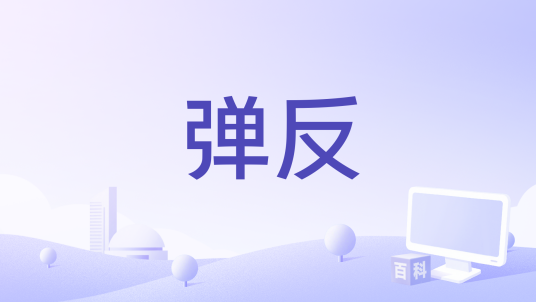 弹反_百度百科