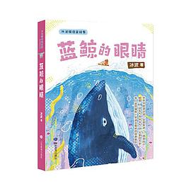 蓝鲸的眼睛(冰波精选童话集)《冰波童话系列》共有4册,收录了《孤独的