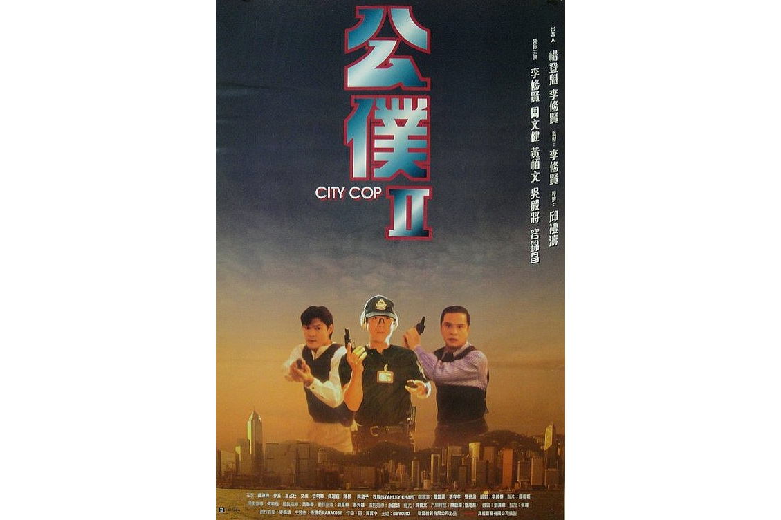 《公仆2》于1995年12月上映,由邱礼涛导演,是一部动作电影
