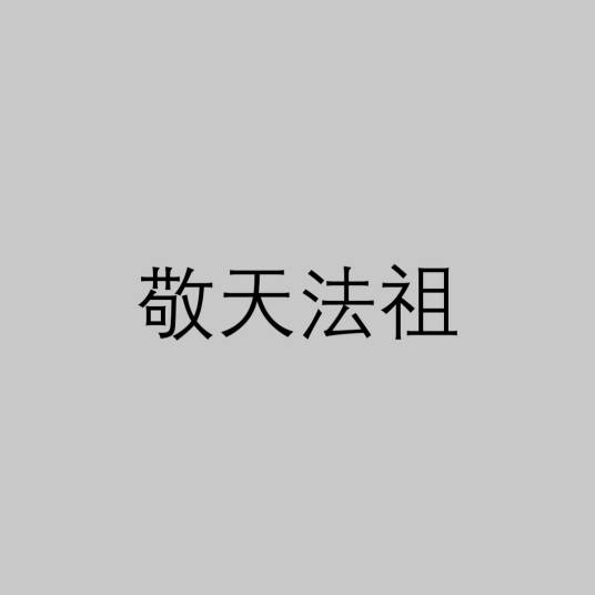 敬天法祖_百度百科