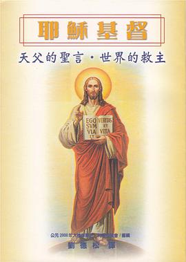 耶稣基督,天父的圣言,世界的救主