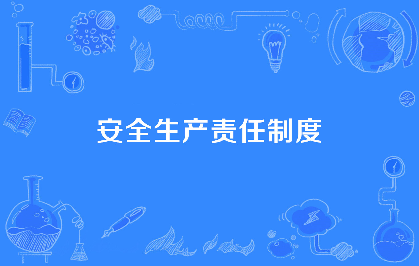 安全生产责任制度